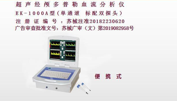 億康盈聯(lián)超聲經(jīng)顱多普勒（便攜式）