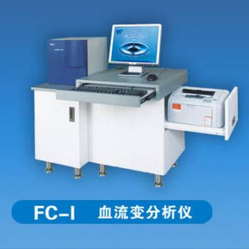 <font color=red>血流變分析儀</font>FC-I型