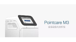 <font color=red>全自動生化分析儀</font>Pointcare 