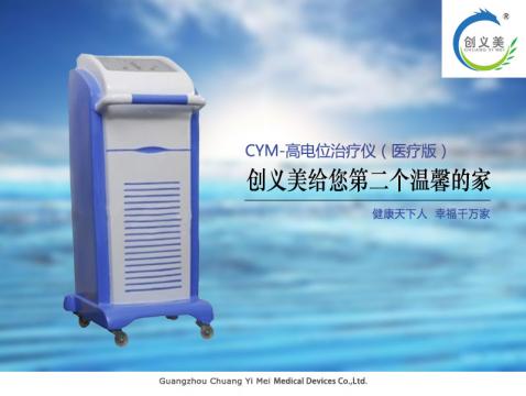 高電位治療儀（醫療版）CYM