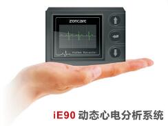 <font color=red>動態心電分析系統</font>ZONCARE-iE90