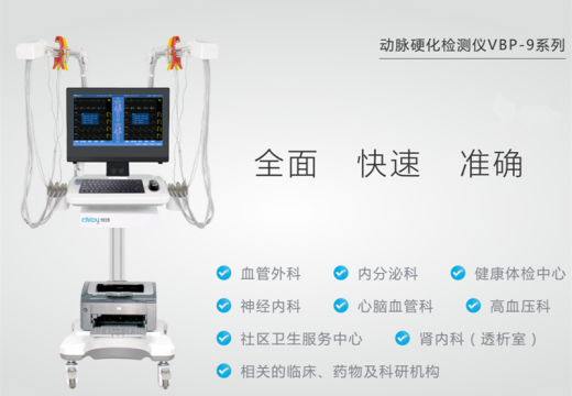 北京悅琦動(dòng)脈硬化檢測(cè)儀VBP-9系列