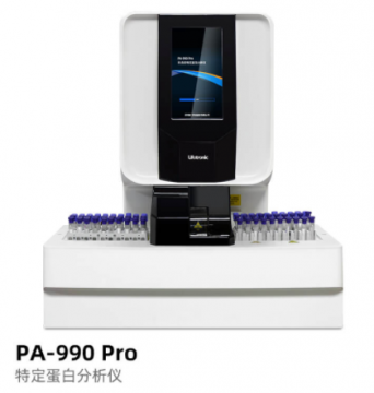 普門特定蛋白分析儀PA-990Pro