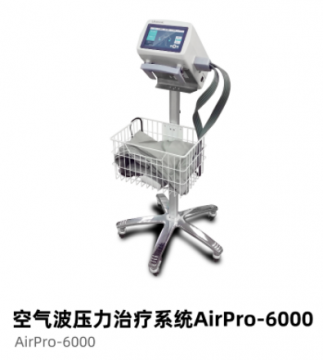 普門空氣波壓力治療系統(tǒng)AirPro-6000