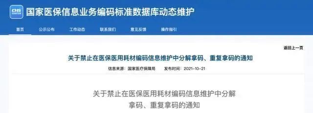 關于禁止在醫保醫用耗材編碼信息維護中分解拿碼、重復拿碼的通知