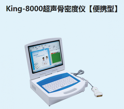 金昌譽<font color=red>超聲骨密度儀</font>【便攜型】King-8000