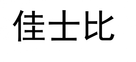 佳士比f8雙道微量注射泵產(chǎn)品說明