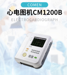 科曼心電圖機cm1200b上海地區(qū)供貨