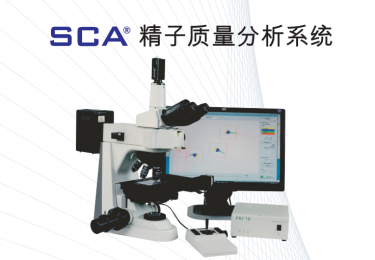 西班牙精子質量分析儀SCA軟件實現(xiàn)精子質量監(jiān)測的多功能應用