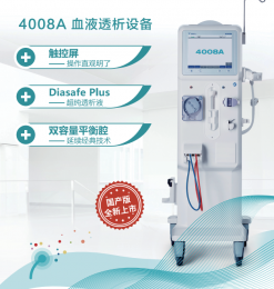   血液透析設備費森尤斯——4008A，產品器械介紹！