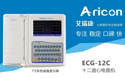  艾瑞康ECG-12C十二道心電圖機特點以及參數一覽！