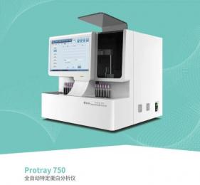 Protray 750全自動特定蛋白分析儀：醫(yī)療的護(hù)航者