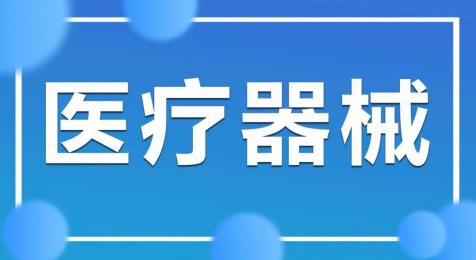 上海醫療器械銷售，呵護您的健康！