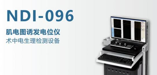 NDI-096術(shù)中系列型肌電圖/誘發(fā)電位-朗逸醫(yī)療