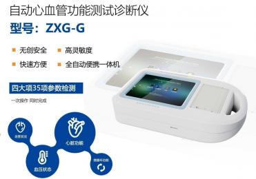 創(chuàng)新醫(yī)療設(shè)備：ZXG-G自動心血管功能測試診斷儀