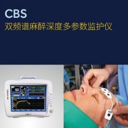 CBS雙頻譜麻醉深度多參數監護儀|朗逸醫療