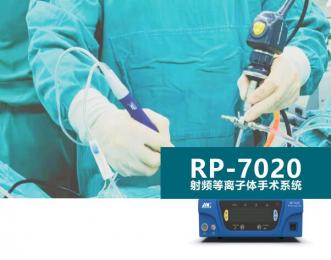 RP-7020射頻等離子體手術系統