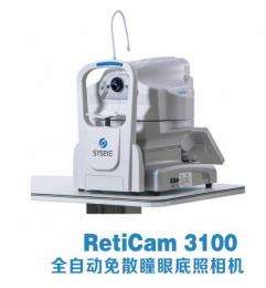 全自動免散瞳眼底照相機(jī)RetiCam 3100