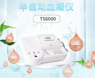 TS6000半自動(dòng)凝血分析儀：四通道磁珠法檢測