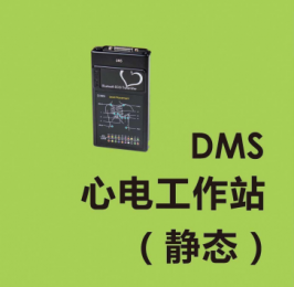 DMS靜態(tài)12導(dǎo)心電工作站移動(dòng)功能分析