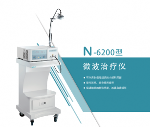 N-6200型微波治療儀的工作原理-性能特點(diǎn)-適用/范圍