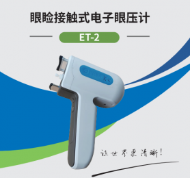 ET-2電子眼壓計-眼瞼接觸式眼壓計-朗逸醫療