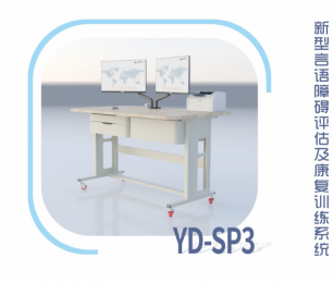 新型言語障礙評(píng)估及康復(fù)訓(xùn)練系統(tǒng)-YD-SP3