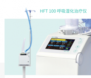 呼吸濕化治療儀 HFT-100 ：專業(yè)治療呼吸道疾病