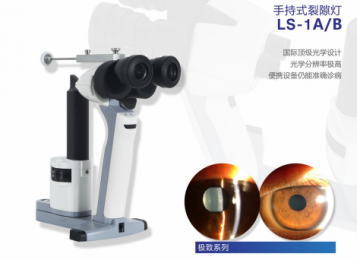 手持式裂隙燈LS-1A/B：便攜設備仍能準確診病！