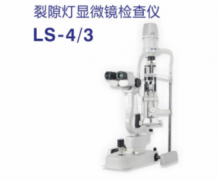 LS系列裂隙燈顯微鏡檢查儀-準(zhǔn)確變倍-升級光源