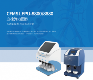 血栓彈力圖儀CFMS LEPU-8800/8880的獨特優勢！