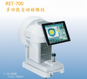 RET-700多功能自動檢眼儀：提升驗光配鏡的準(zhǔn)確度與舒適度