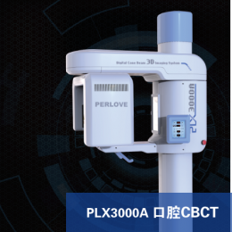 PLX3000A口腔CBCT、口腔CBCT技術、功能強大