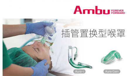 Ambu Aura? 喉罩系列產品的產品優勢！