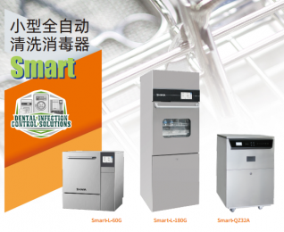 Smart系列小型全自動清洗消毒器-高品質材料-快速清洗-干燥系統