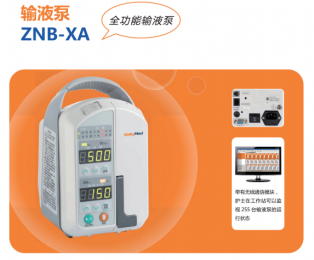 全新ZNB-XA全功能輸液泵：安全、智能、便捷！