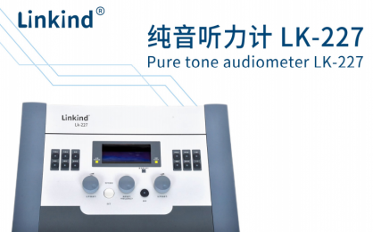 純音聽力計 LK-227的功能特點、應(yīng)用領(lǐng)域廣泛介紹