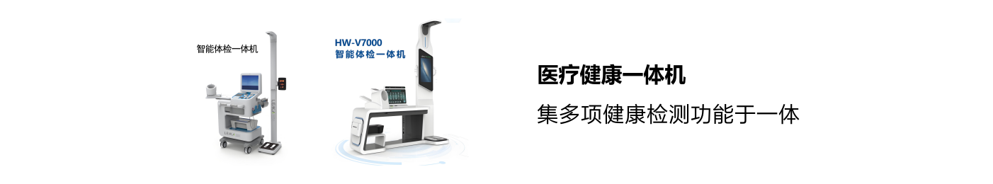 醫(yī)療健康一體機