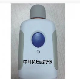 中耳負(fù)壓治療儀價格多少錢？品牌型號介紹