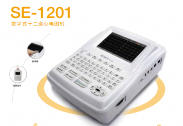 SE-1201數(shù)字式十二道心電圖機(jī)的價格、參數(shù)介紹！