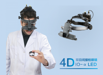 全新4D雙目間接檢眼鏡： 六種光斑，滿足各種需求