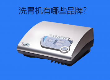 全自動(dòng)洗胃機(jī)是什么？洗胃機(jī)有哪些品牌？