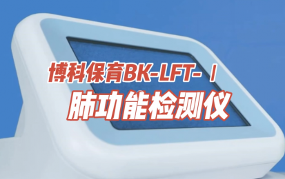 博科BK-LFT-I型便攜式肺功能檢測儀|朗逸醫(yī)療