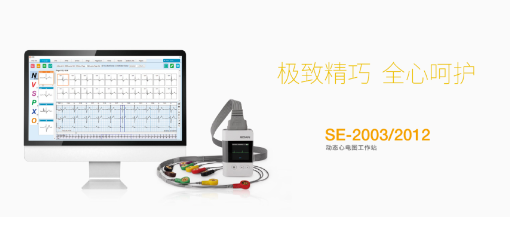 SE-2003/2012動態(tài)心電工作站：輕巧便利、一機(jī)兩用的功能