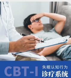 CBT-I失眠認知行為診療系統(tǒng)：失眠治療常用手段對比