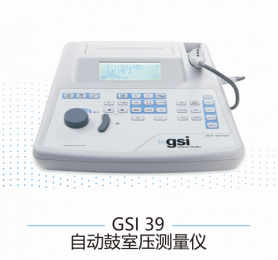 GSI39自動鼓室壓測量儀的優勢有哪些