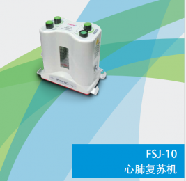 FSJ-10心肺復(fù)蘇機(jī)-復(fù)合一體化-功能特點(diǎn)