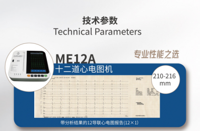 ME12A數(shù)字心電圖機(jī)：全新智能心電算法