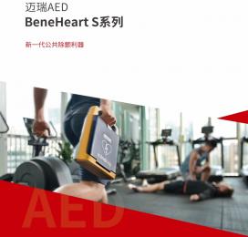 邁瑞AEDBeneHeart S系列：公共除顫利器，守護心臟猝死的生命線 