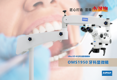 OMS1950牙科顯微鏡生產廠家-朗逸醫療代理